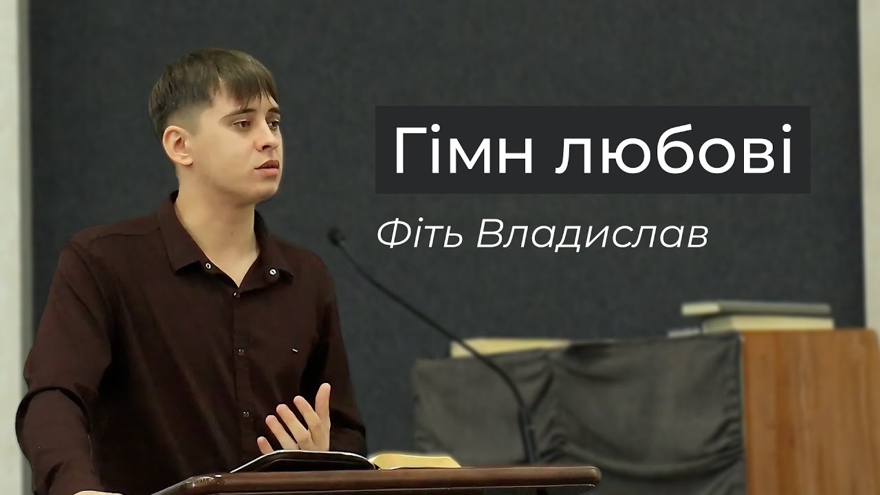 Проповідь «Гімн любові» Влад Фіть 16.11.2025 | Храм Божий