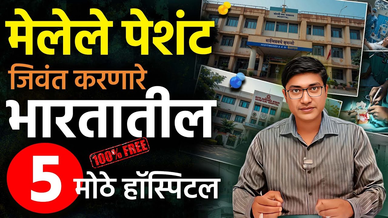 भारतातील Best Free Hospitals for Cancer, Heart, Brain Treatment | मोफत उपचार कसे मिळवायचे
