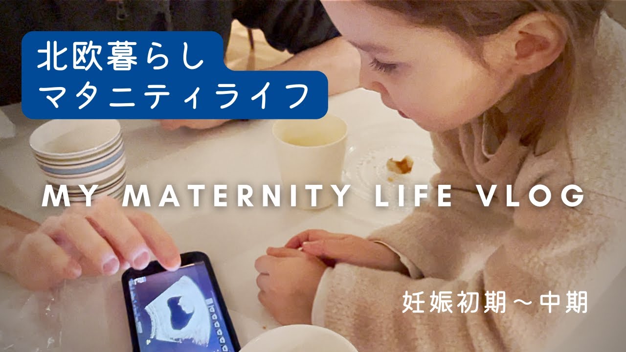 Maternity Vlog[1/2]🌿サプライズ妊娠報告＆性別発表！家族の反応は？９ヶ月間の北欧マタニティライフ｜妊娠初期〜中期