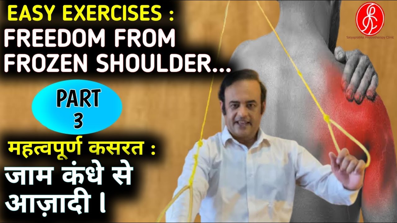 Frozen shoulder (Part-3) : Rope & Pulley exercises.....