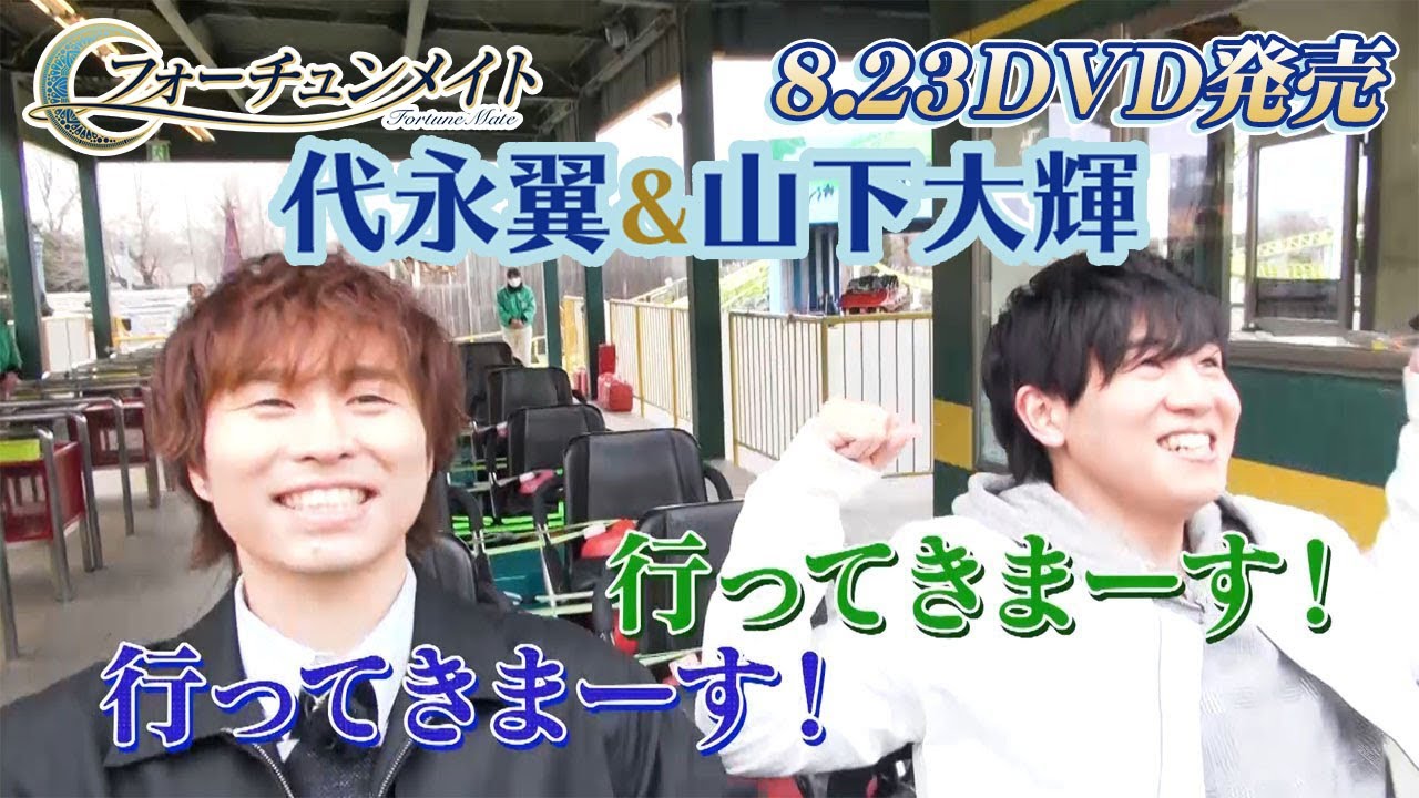 【動物園で運気を上げよう！】DVD『フォーチュンメイト』PV①（DVD：8月23日発売！）（出演：代永翼さん・山下大輝さん）