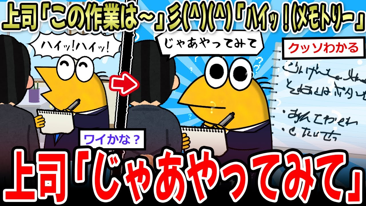 上司「この作業はこうで…」彡(^)(^)「ﾊｲｯ!(ﾒﾓﾄﾘ」上司「実際にやってみて」【2ch面白いスレ】
