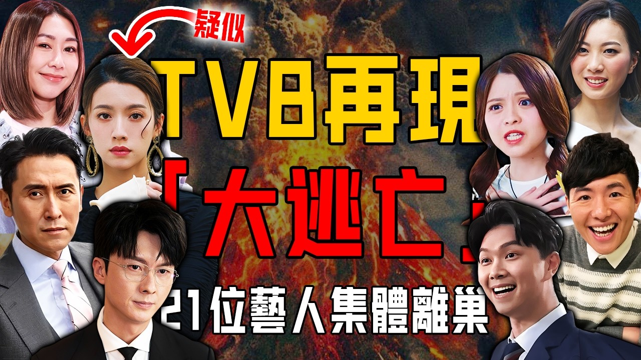 TVB 再現大逃亡？ 2026年先過二月就驚現大逃亡！ 18位藝人資料被官方悄悄下架，3位視帝視後相繼離巢⋯⋯揭秘背後真實原因， TVB 真係冇救喇！【阿珍港你知】#tvb #離巢 #藝人 #演員