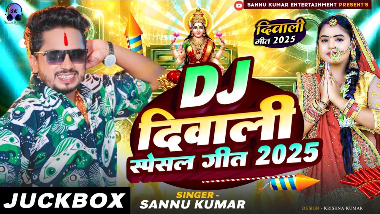 Happy Diwali 2025 | Sannu Kumar | Diwali Ke Gana | Diwali Song | Dipawali Ke Gana | Dipawali Ka Gana