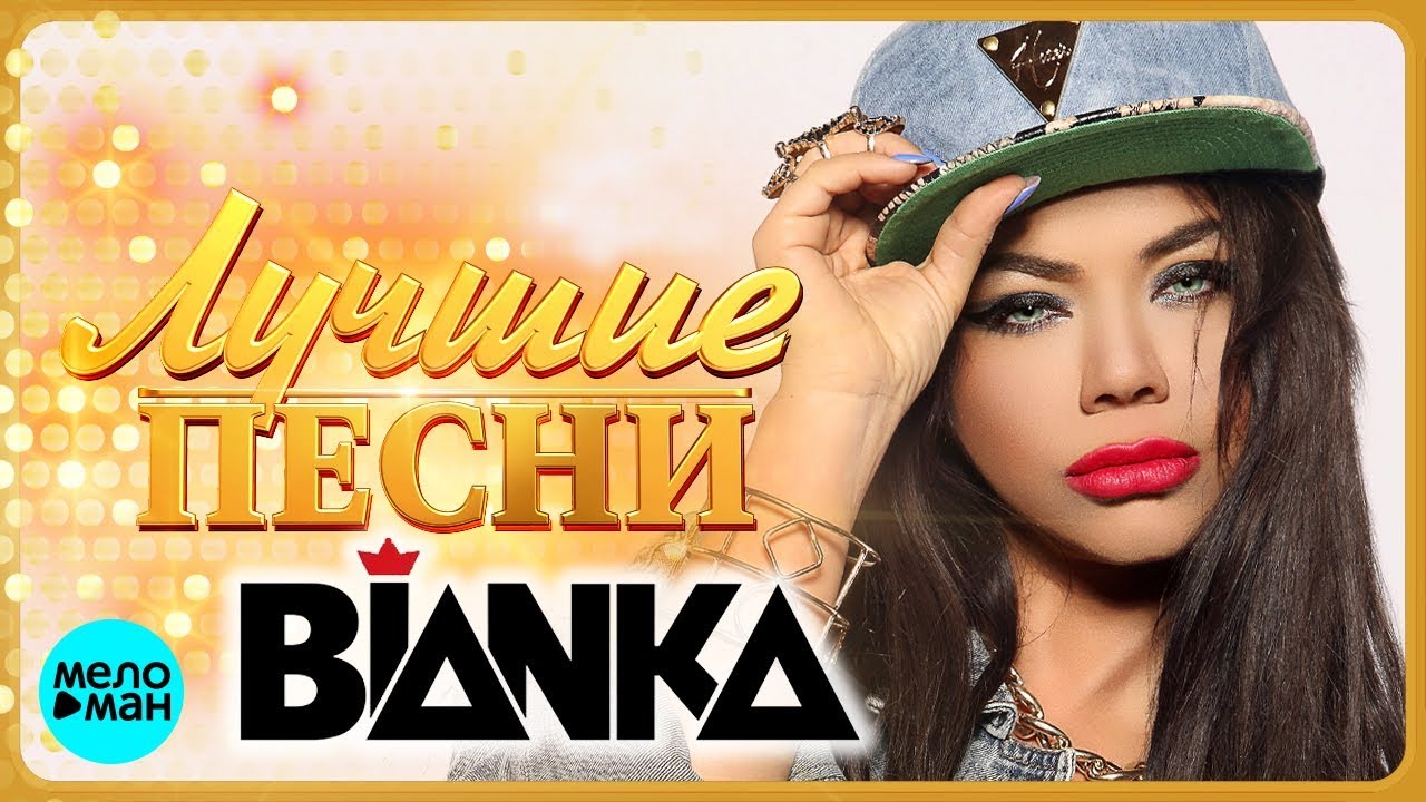 БЬЯНКА - Лучшие песни 2018 / BIANKA - Best Hits in the Mix
