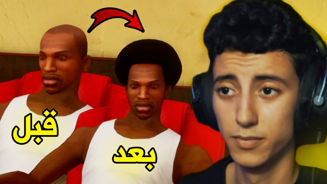 😂 مابقاش اللوجيك في هاد اللعبة | GTA San Andreas Definitive Edition