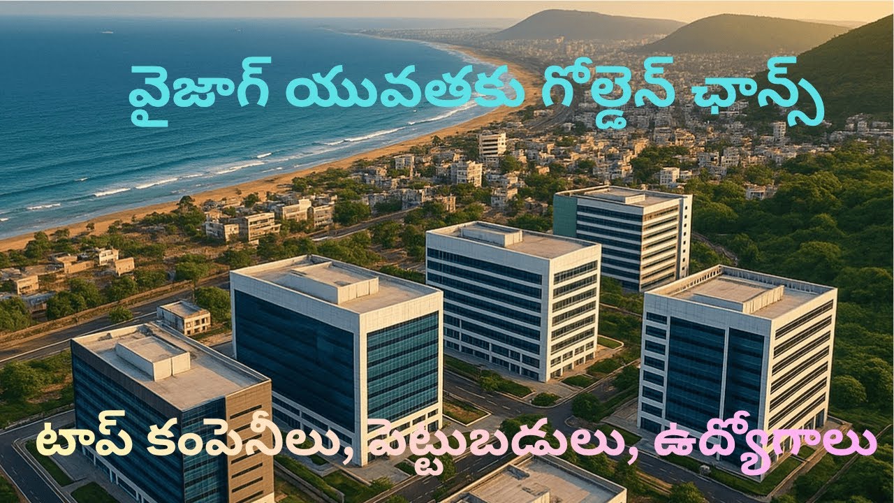 Vizag యువతకు గోల్డెన్ ఛాన్స్! 🚀 2025–26 IT Jobs, Investments Full Details in Telugu