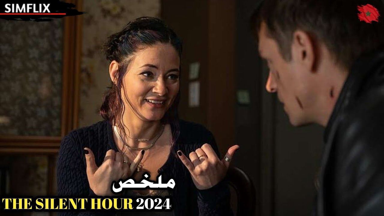 ضابط أصم لايسمع🦻يحمي شاهدة بكماء لا تتكلم👄من عصـ ـابة👣تريد قتلـ ـها لان عندها سر خطـ ير يهددهم🔥لكن‼️