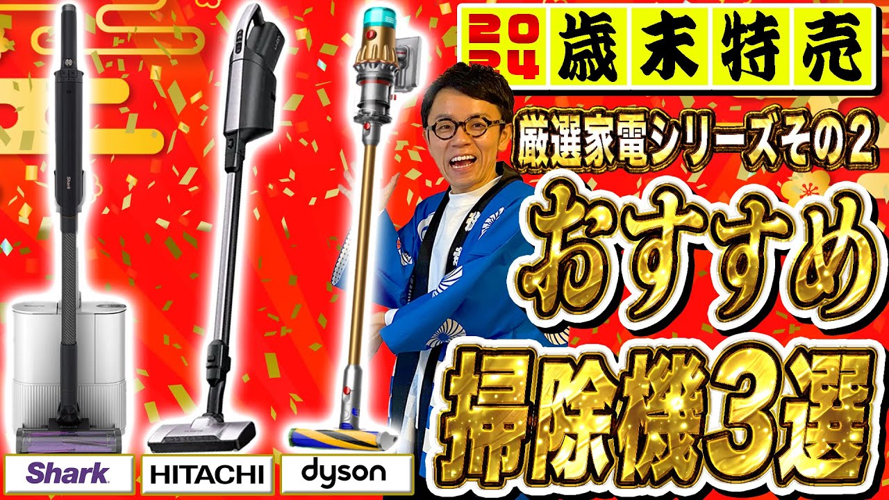 【おすすめ掃除機３選】シャーク・日立・ダイソンのおすすめ機種・コードレスクリーナーをまとめてご紹介！【ボーナスで買いたい厳選家電シリーズその２】