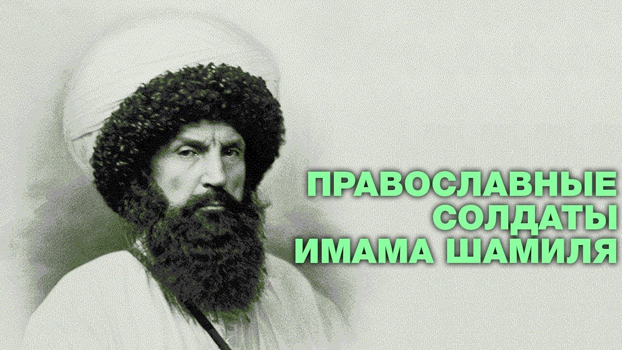 Русские солдаты имама Шамиля. Лунный календарь