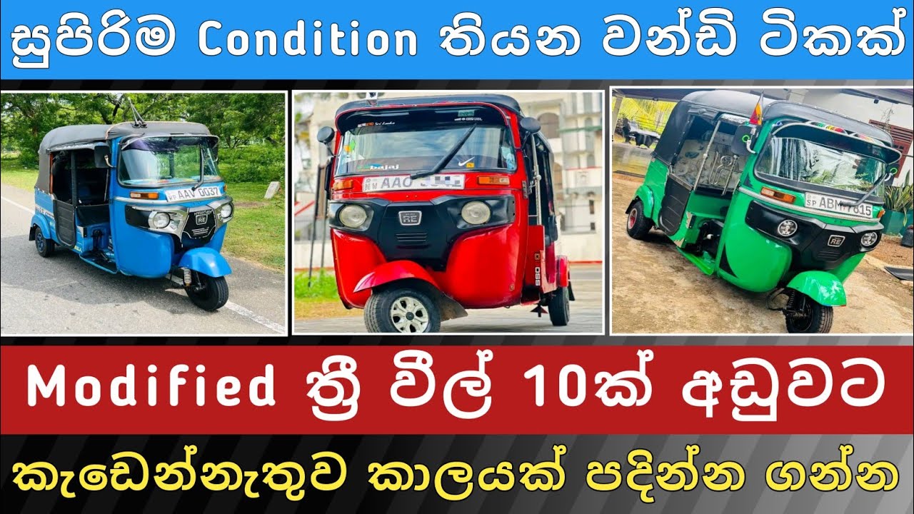 Modified ත්‍රී වීල් 10ක් අඩුවට | Three Wheel Sale | Aduwata Wheel|Vehicle Sale Sri Lanka | Hari Para