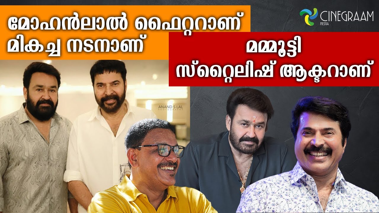 മോഹൻലാൽ ഫൈറ്ററാണ് മികച്ച നടനാണ്   മമ്മൂട്ടി  സ്റ്റൈലിഷ് ആക്ടർ ആണ് | CINEGRAAM