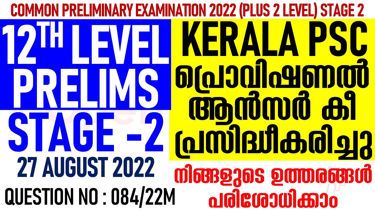 KERALA PSC | 12TH LEVEL PRELIMINARY EXAM STAGE 2 PROVISIONAL ANSWER KEY | +2 LEVEL PHASE 2 ANSWERKEY