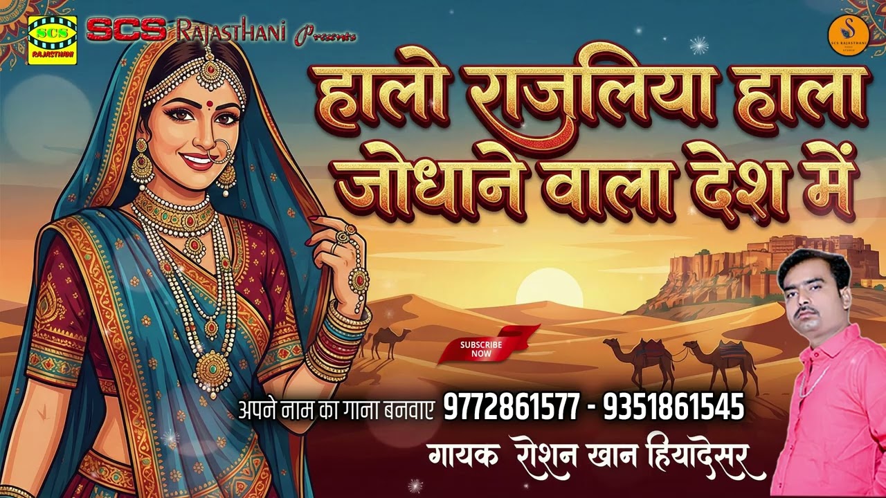 हालो राजलिया हाला वाला देश में || Rajasthani naya song || गायक रोशन खान हियादेसर