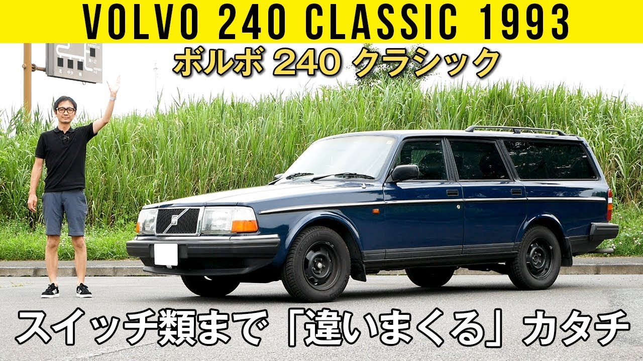 【ボルボ 240】1970年代設計だけど「今でも学ぶところいっぱい」なナイス先輩