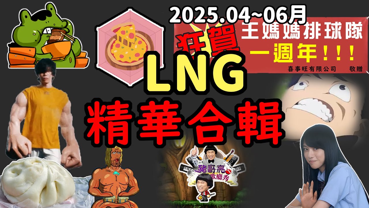 【LNG精華合輯】2025. 4~6月精華大合輯