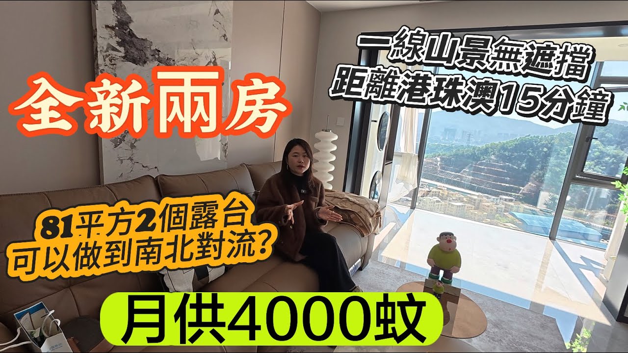 「Nana帶你睇中山新房篇」到底首付10萬，月供4000噶屋苑如何？居然仲可以做到南北對流一線山景無遮擋？81平方大改造格局又吸唔吸引呢？#大灣區樓盤 #珠海樓盤 #中山樓盤 #坦洲樓盤 