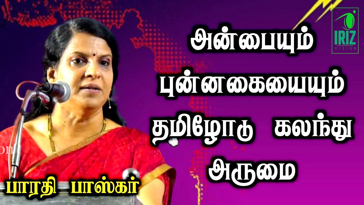 bharathi baskar speech | அன்பையும் புன்னகையையும் தமிழோடு கலந்து சொற்பொழிவாக அருமை | iriz vision