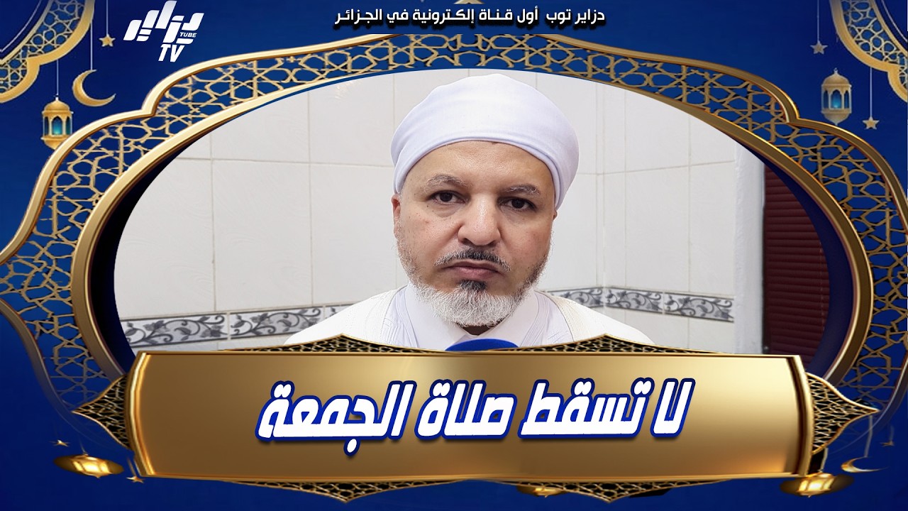 #شاهد...عضو اللجنة الوزارية للفتوى محمد العربي الشابشي...في مذهبنا المالكي ،