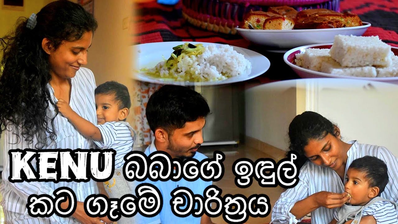 කෙනූ බබා දැන් ලොකුයි🥺❤️ අපි කොහොමද බබාගේ ඉදුල් කට ගෑමේ චාරිත්‍රය කරේ👨‍👩‍👦 FEEDING  CEREMONY 🍛🍰🍊