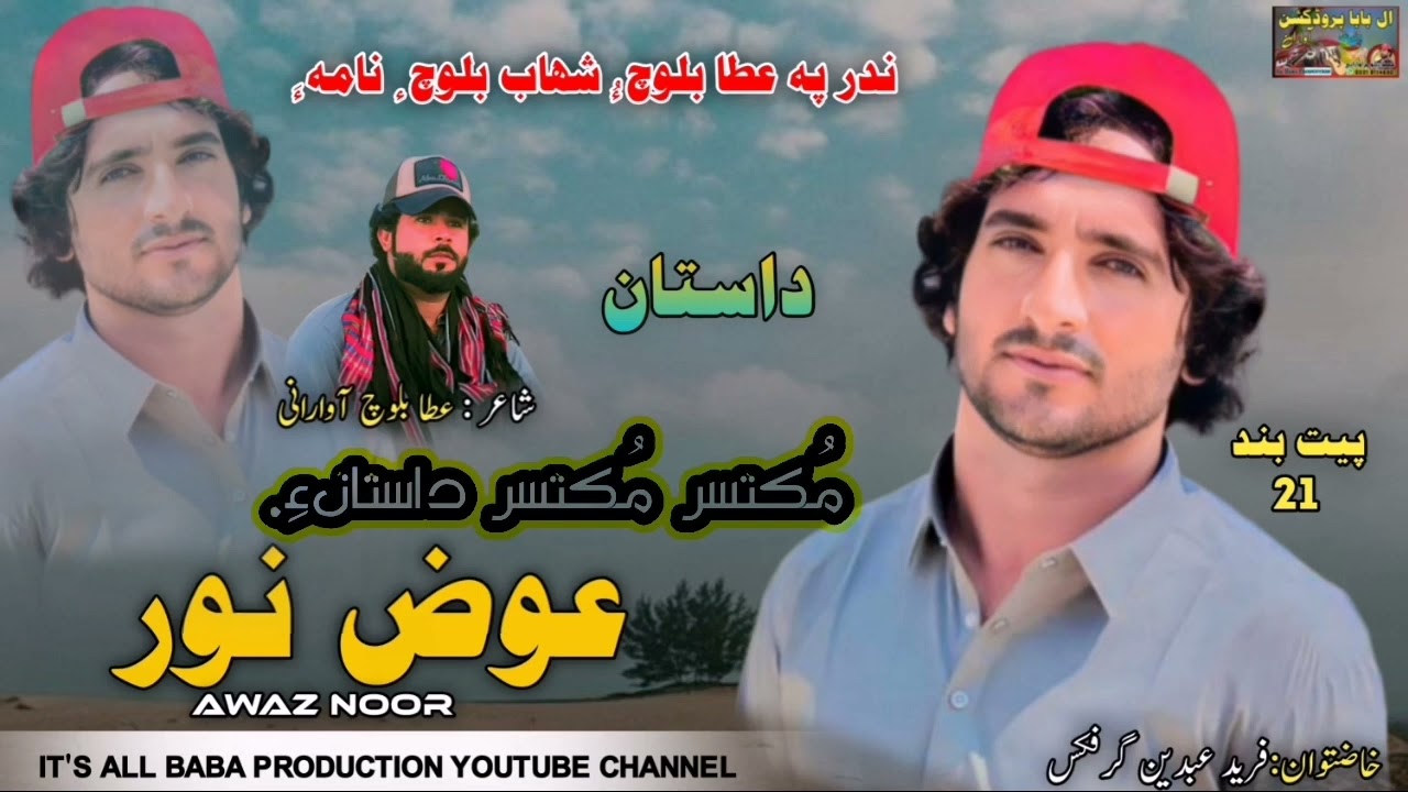 DAASTAN II AWAZ NOOR II NEW BALOCHI SONG II ATTA BALOCH II VOL 21 II 2024 II
