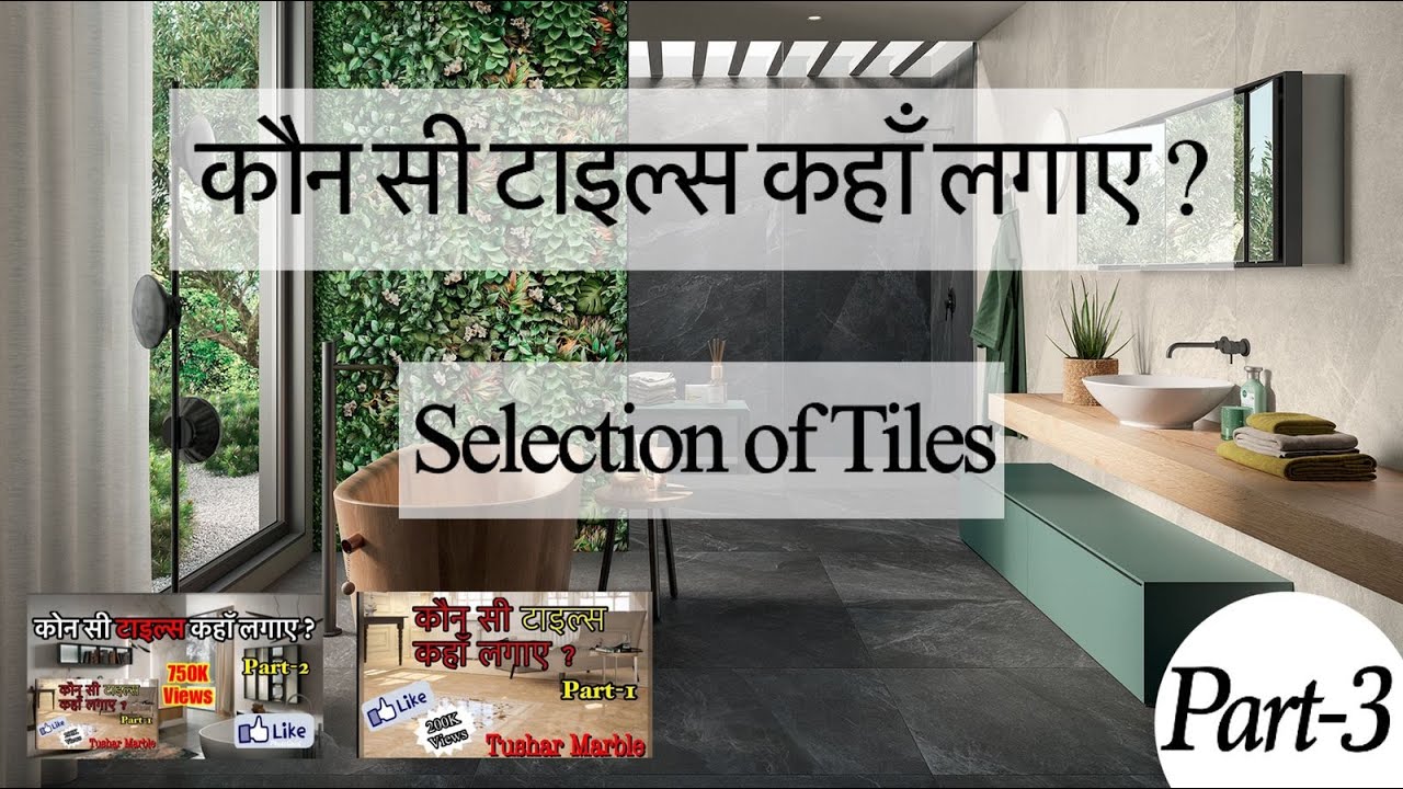 कौन सी टाइल्स कहाँ लगाए ? | Selection Of Tiles | Part-3 | With Price