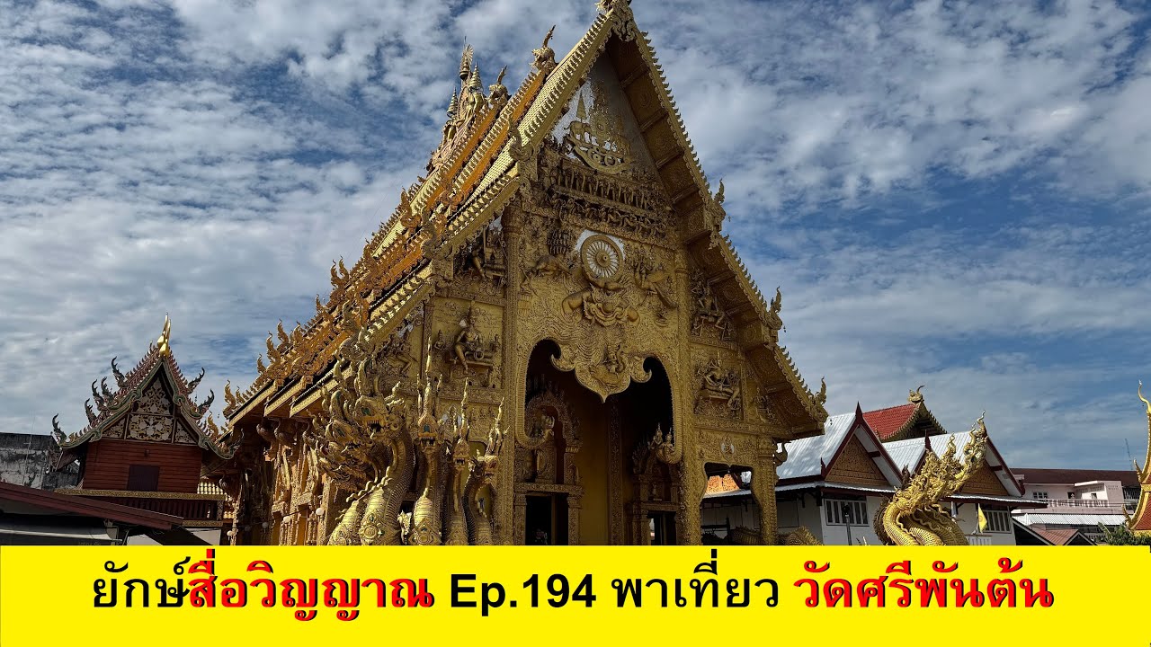 ยักษ์สื่อวิญญาณ Ep.194 พาเที่ยว วัดศรีพันต้น