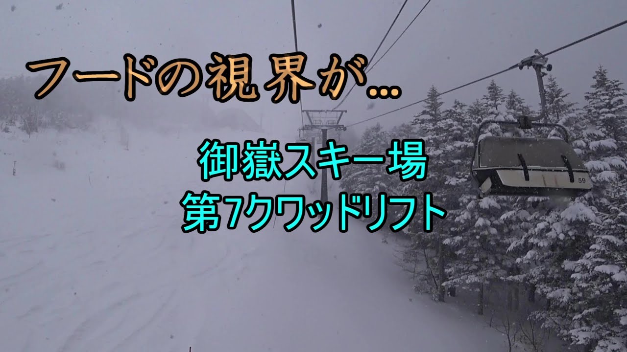 【フードの視界が...】御嶽スキー場　第7クワッドリフト