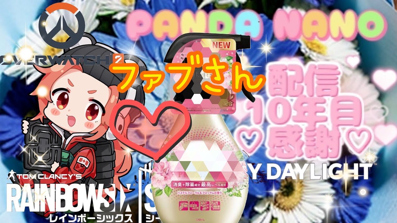 [R6S]配信10年week！モイラ沼に導いた方と一緒に！お暇でしたらコメントお待ちしてます！