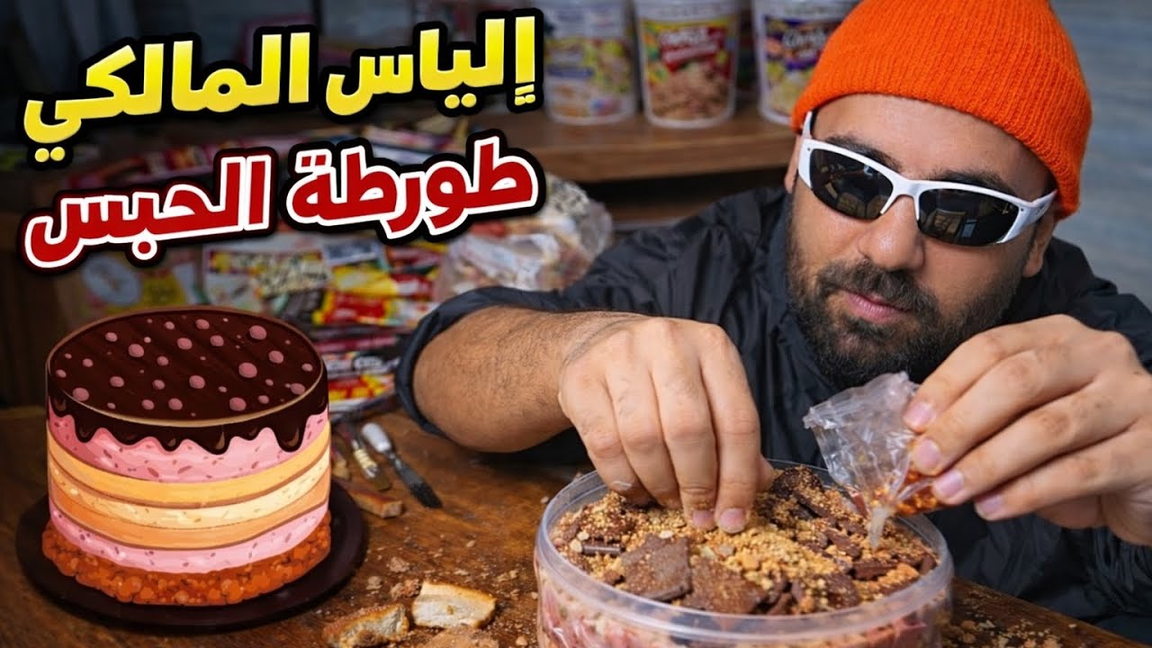 إلياس المالكي كيصاوب طورطة ديال الحبس مع مول الشفنجة😂😂