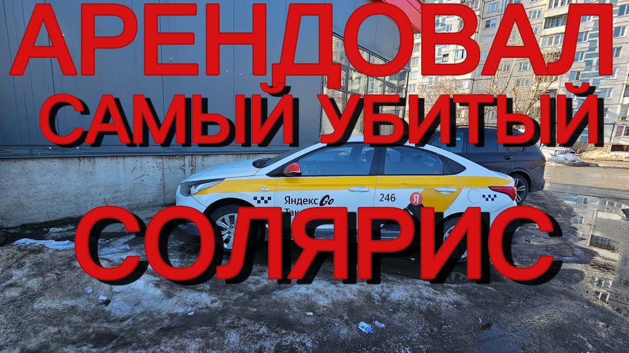 НАШЕЛ УБИТЫЙ СОЛЯРИС ДЛЯ ЭКОНОМ ТАКСИ