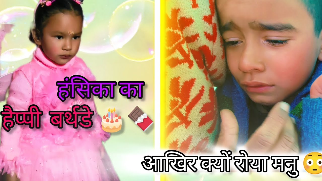 हंसिका का हैपी बर्थडे 🎂🎂// मनु क्यों रोया इतना ज्यादा //मनु को देखकर हंसते हंसते हुई हालत खराब