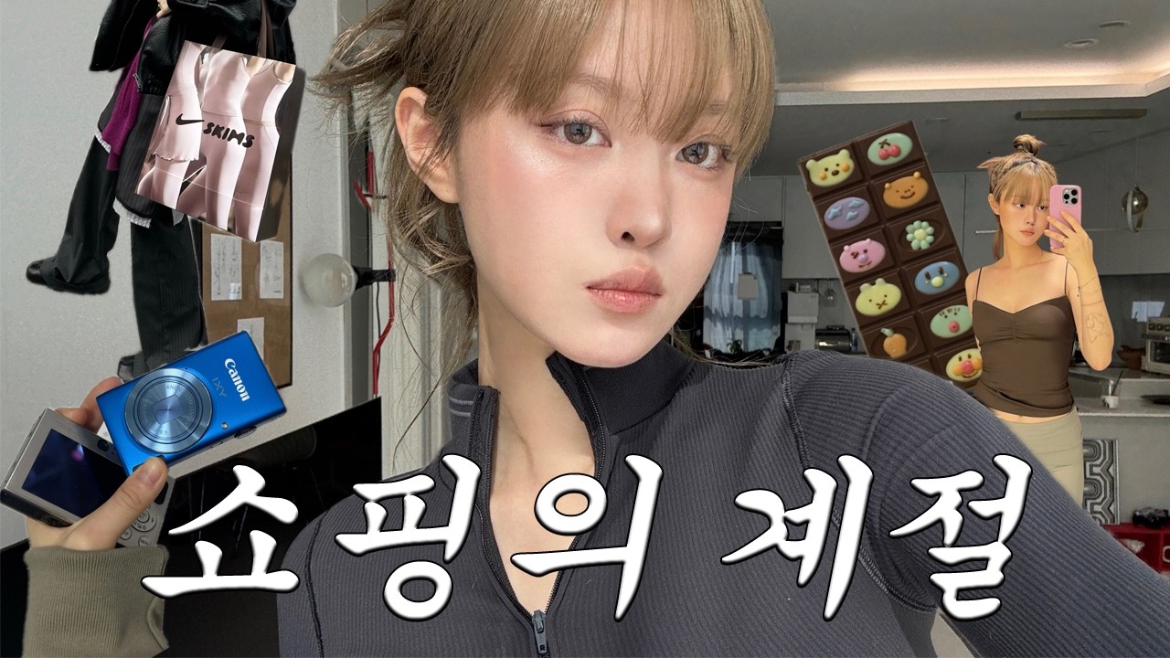 리사 스킴스 쇼핑하울 • 아이돌 빈티지 디카 • 올영세일 ❀ 당신들 선물도 사왔다구.. ~