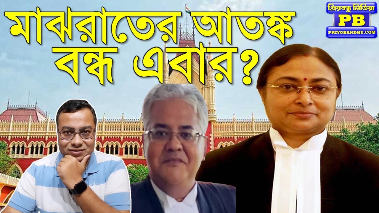 জাস্টিস সিনহার দরবারে বিল্বদল ভট্টাচার্যের ঝড়, আবার থাপ্পড় মমতা পুলিশের গালে! | Kolkata High Court