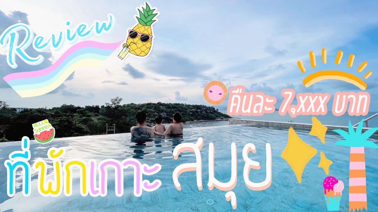 รีวิวที่พักสมุยสุดฟิน Pool Villa ติดทะเล คืนละ 7,000 บาท | Samui Bayside Luxury Villa | EP.34