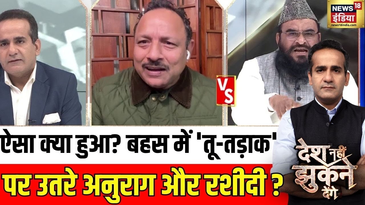 Desh Nahi Jhukne Denge :ऐसा क्या हुआ? बहस में  'तू-तड़ाक' पर उतरे अनुराग और रशीदी | Aman Chopra