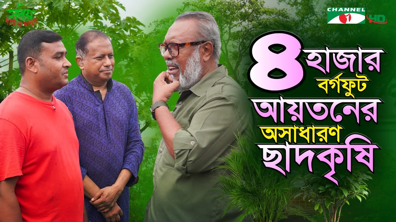 ঢাকার মনিপুরী পাড়ায় ইজহারুল হক খান দীপুর ছাদকৃষি | পর্ব ৩৫৩ | Shykh Seraj | Channel i |