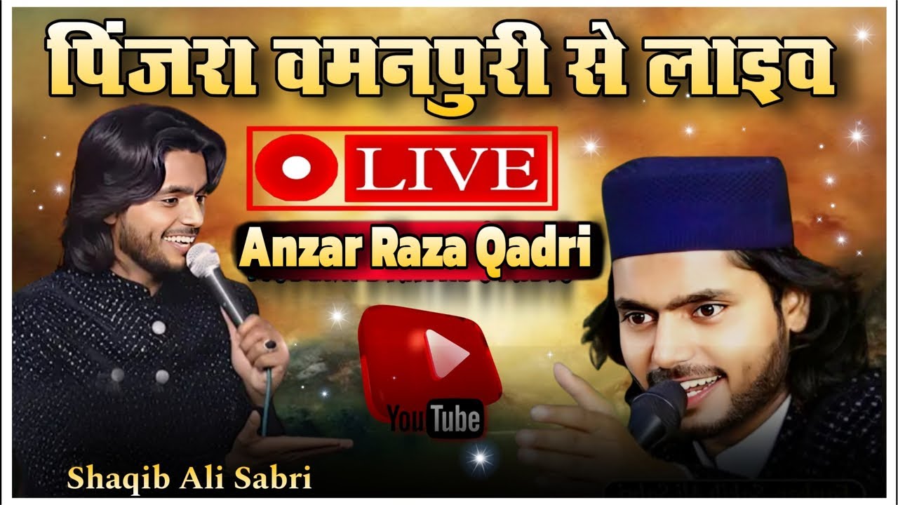 🔴Live kawwali ghazal || shaqib ali sabri | 20/02/2025 पिंजरा वमनपुरी‌ अमरिया पीलीभीत #kavvali #live