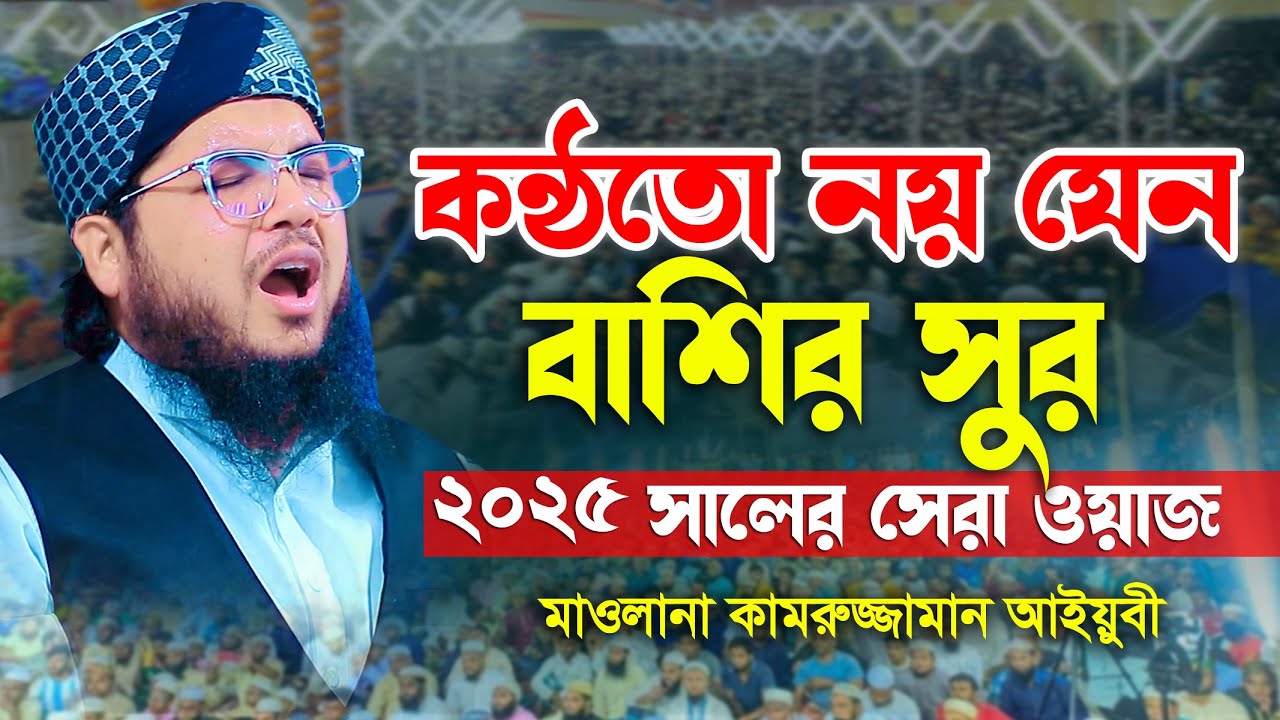 কন্ঠতো নয় যেন বাশির সুর | মাওলানা কামরুজ্জামান আইয়ুবী | mawlana kamruzzaman ayubi bangla new waz