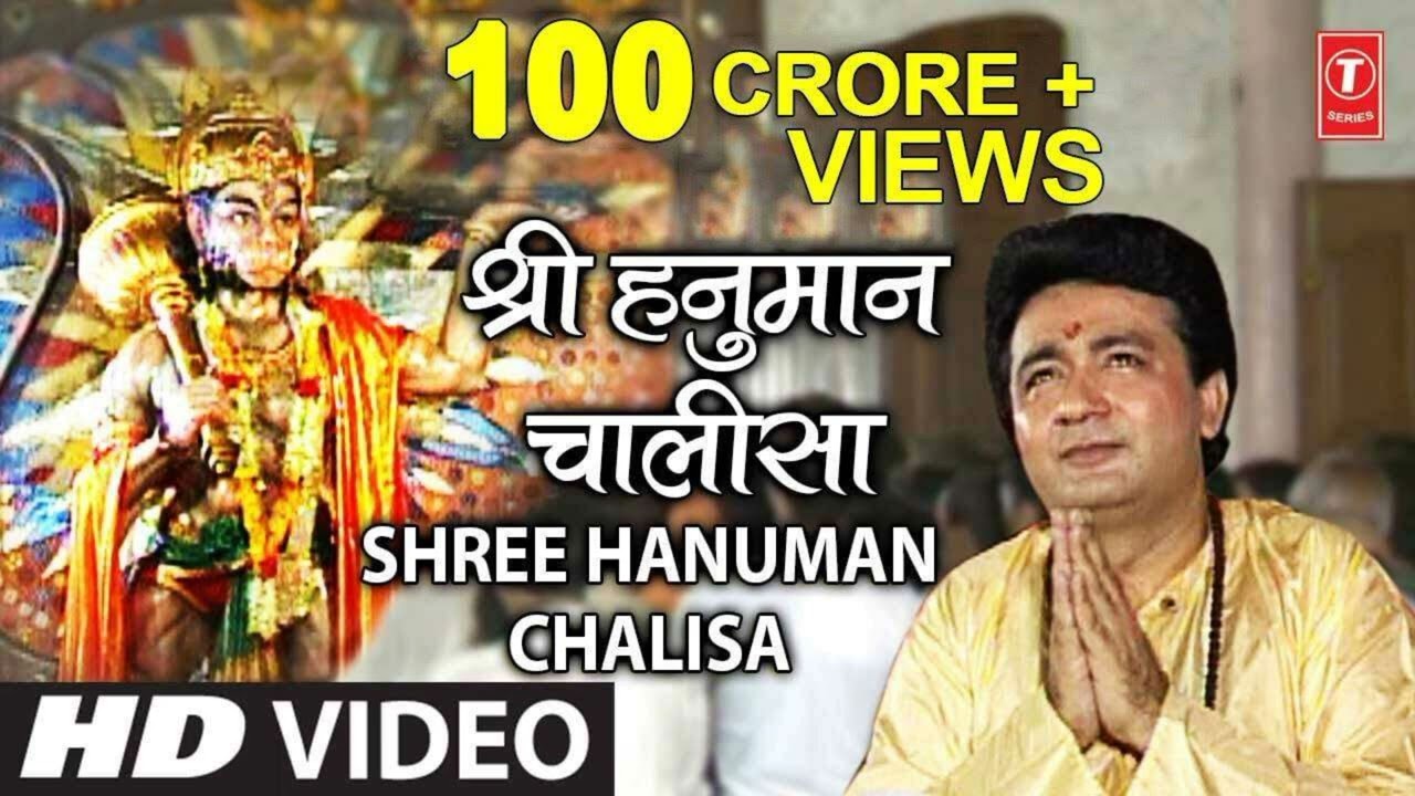 shree hanuman chalisa श्री हनुमान चालीसा Gulshan kumar श्री हनुमान चालीसा shree