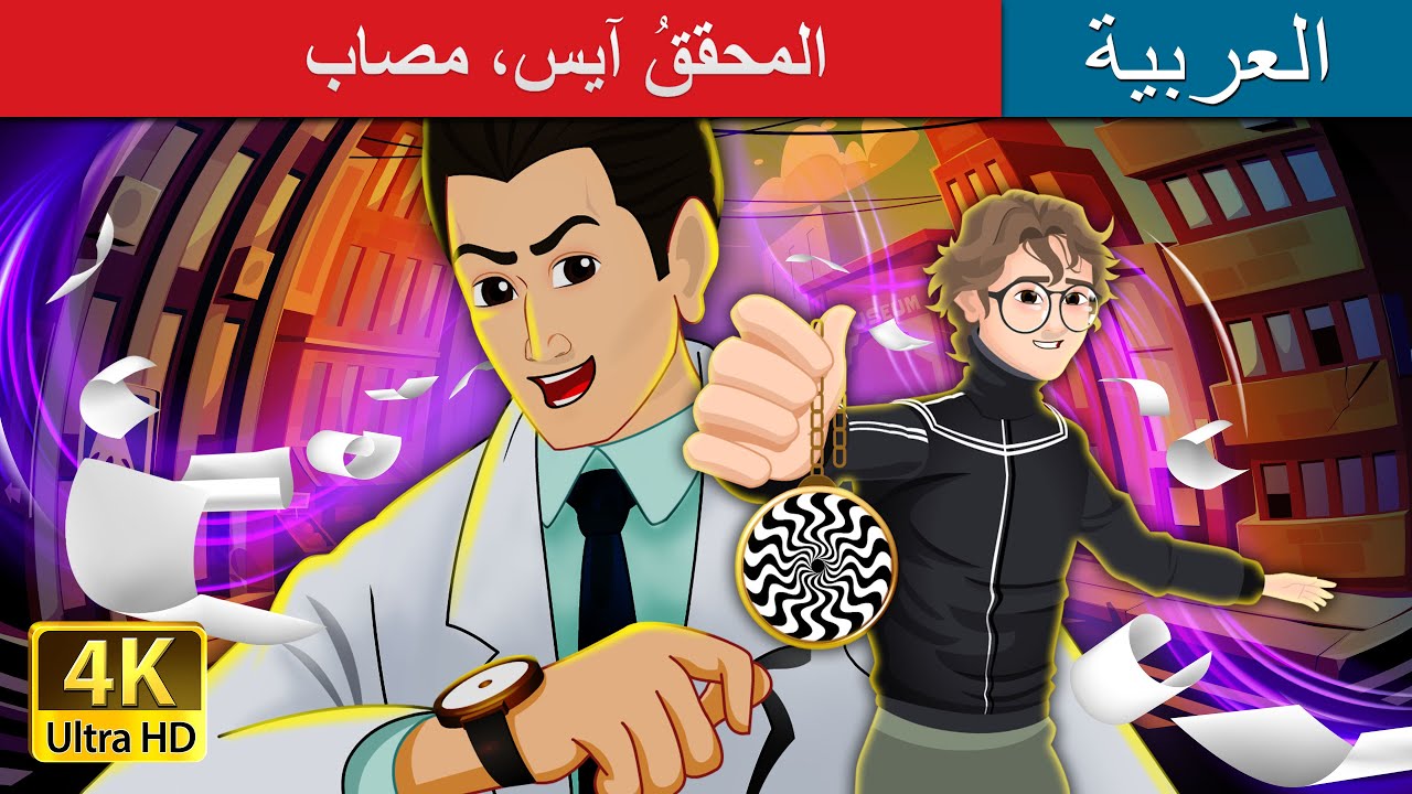 المحققُ آيس، مصاب | Detective Ace: Ruptured in Arabic |  I @ArabianFairyTales