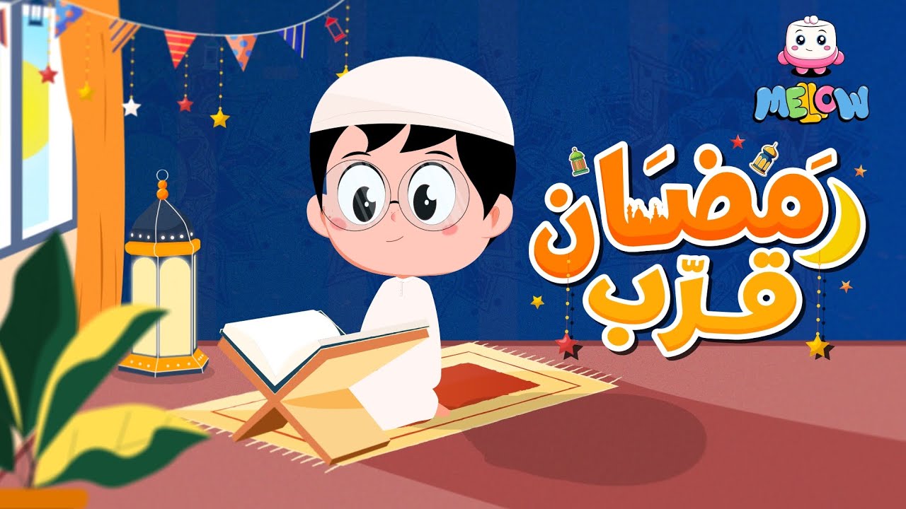 اغنية رمضان مع مجموعة من اغاني الاطفال | قناة MELLOW Kids