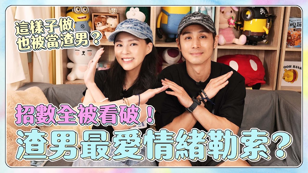 新婚夫妻聊渣男故事！未來女兒遇到渣男怎麼辦.....但還沒想好幾歲可以交男友欸 | 熊熊卓毓彤