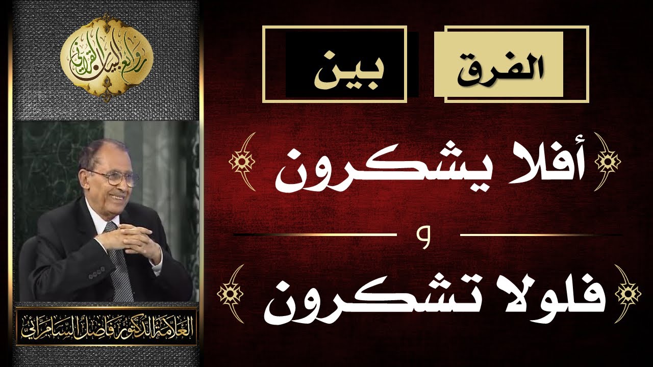 الفرق بين ( أفلا يشكرون ) و ( فلولا تشكرون ) | د. فاضل السامرائي