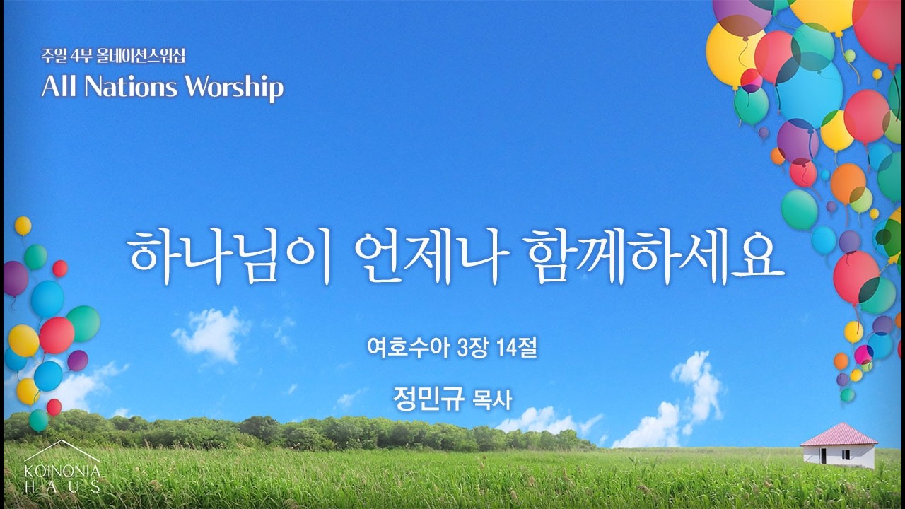 [안산동산교회] 4부 올네이션스워십 | 2026-02-15