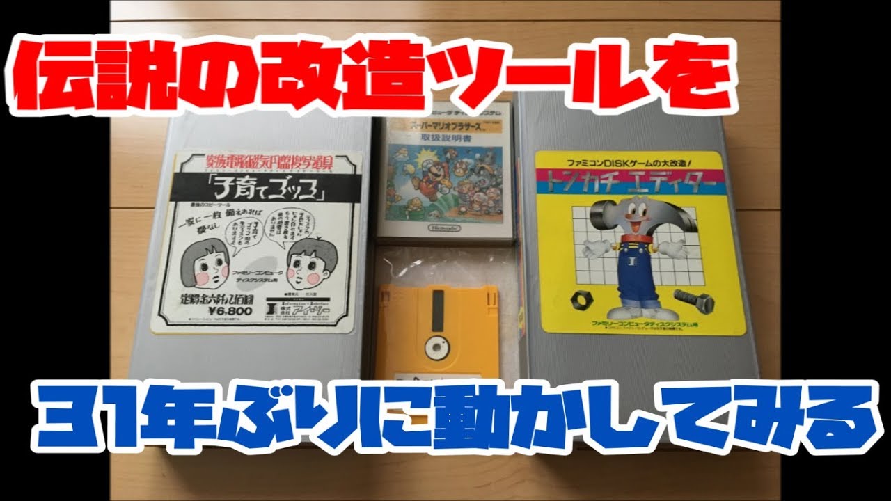 【ファミコンディスク】伝説の改造ツール(トンカチエディター)を31年ぶりに動かしてみる