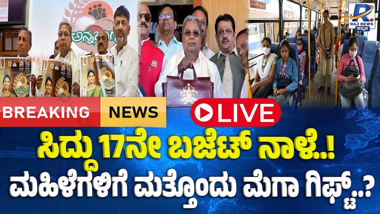🔴LIVE: CM Siddaramaiah's 17th Budget - Big Expectations | ಸಿದ್ದು 17ನೇ ಬಜೆಟ್ ಮೇಲೆ ಭಾರೀ ನಿರೀಕ್ಷೆ