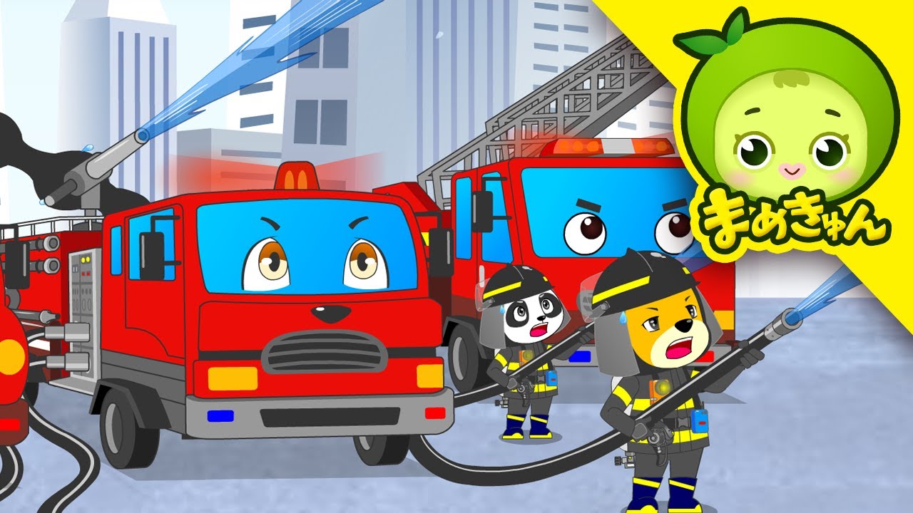 しょうぼうしゃのうた | のりものの歌 | 子供向け歌 | Fire Truck Song | まめきゅん MAMEKYUNN