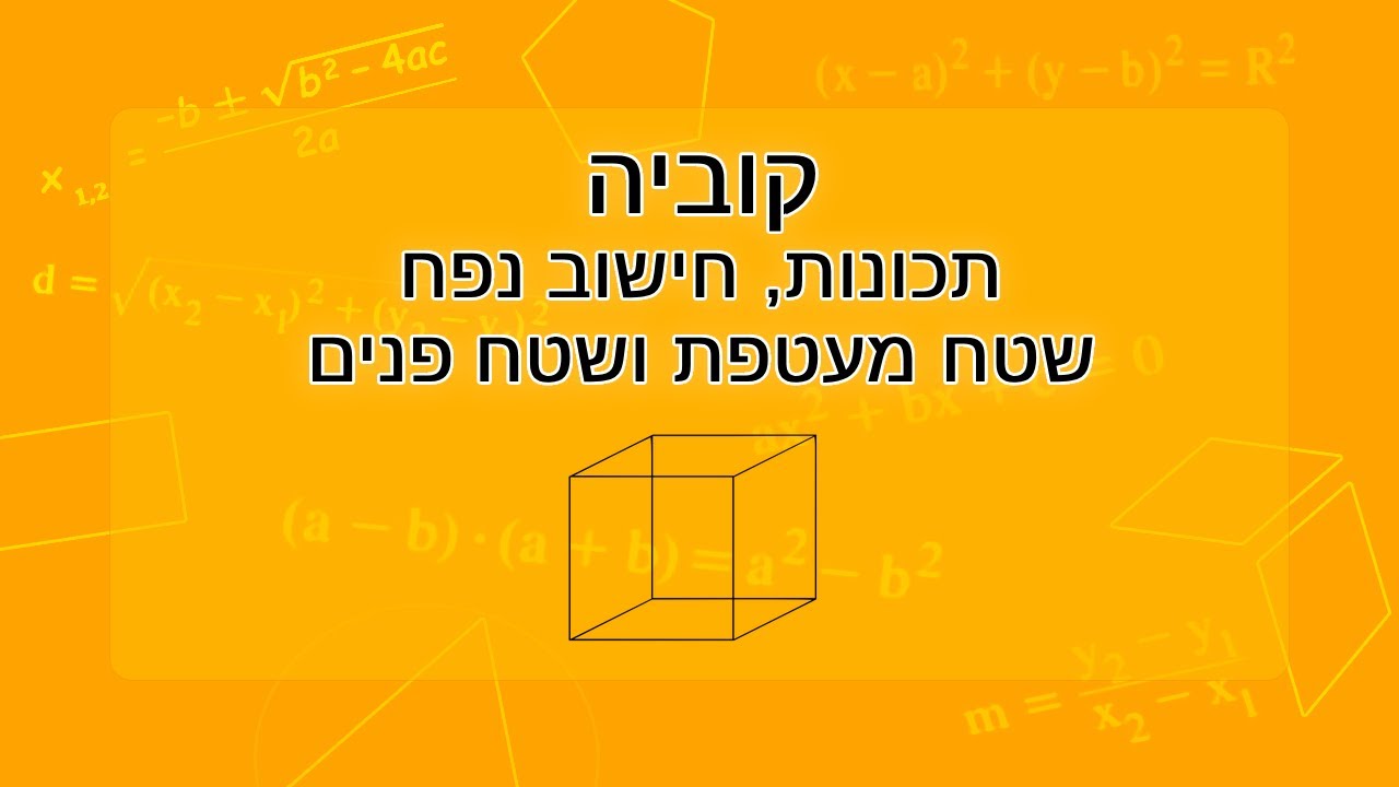 קוביה - תכונות, פריסה, חישוב נפח, שטח מעטפת ושטח פנים