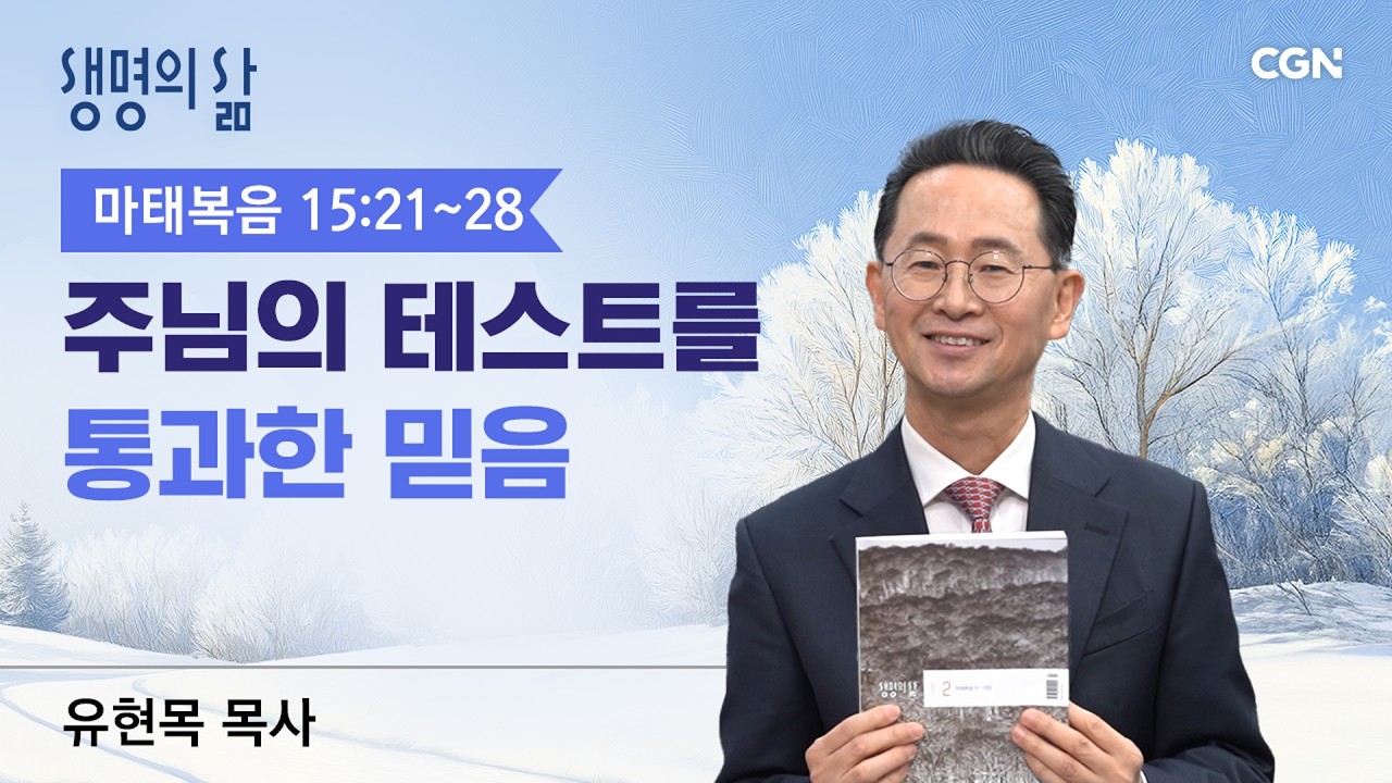 [생명의 삶 큐티]주님의 테스트를 통과한 믿음| 마태복음 15:21~28 | 유현목 목사 | 260220QT